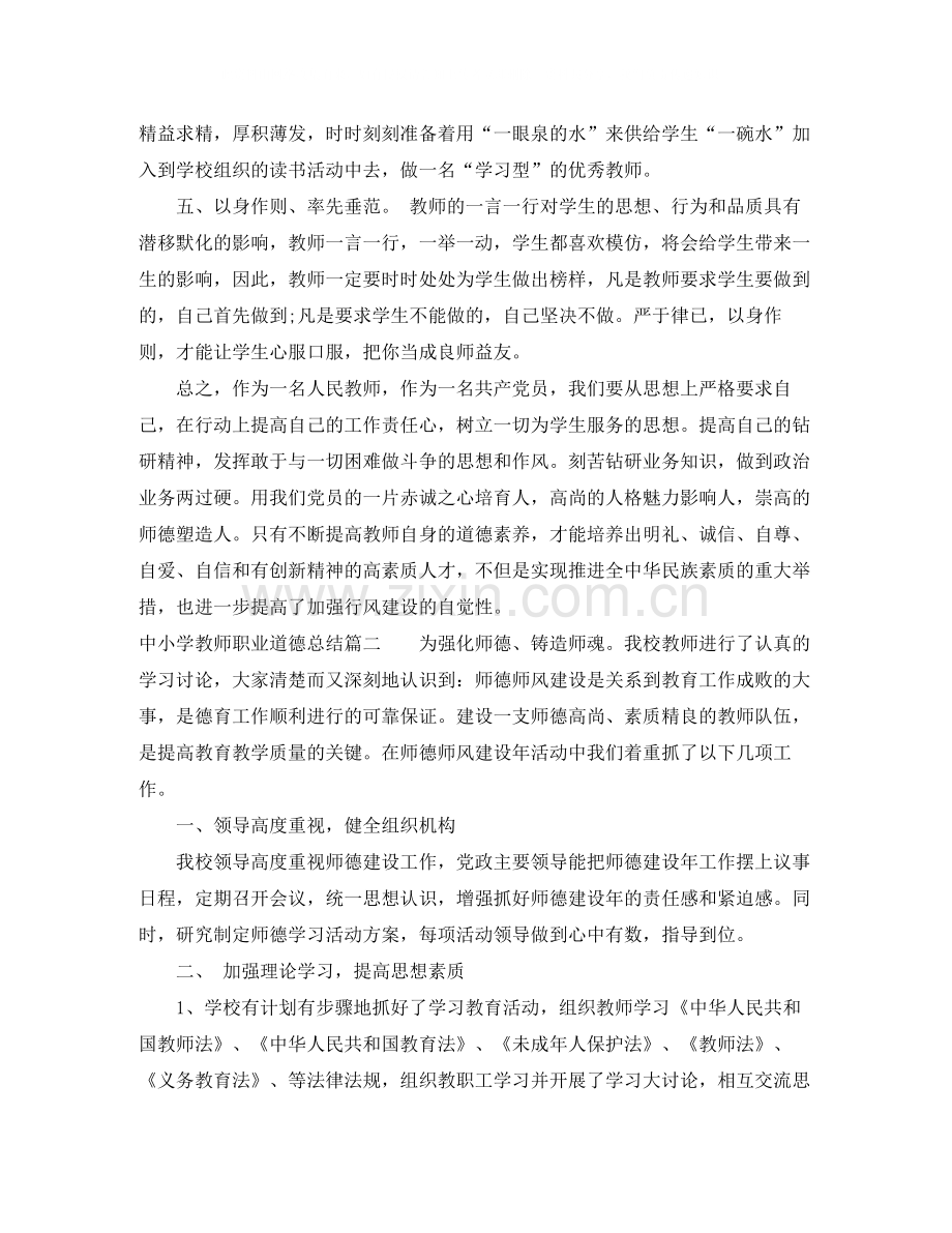 中小学教师职业道德总结.docx_第2页