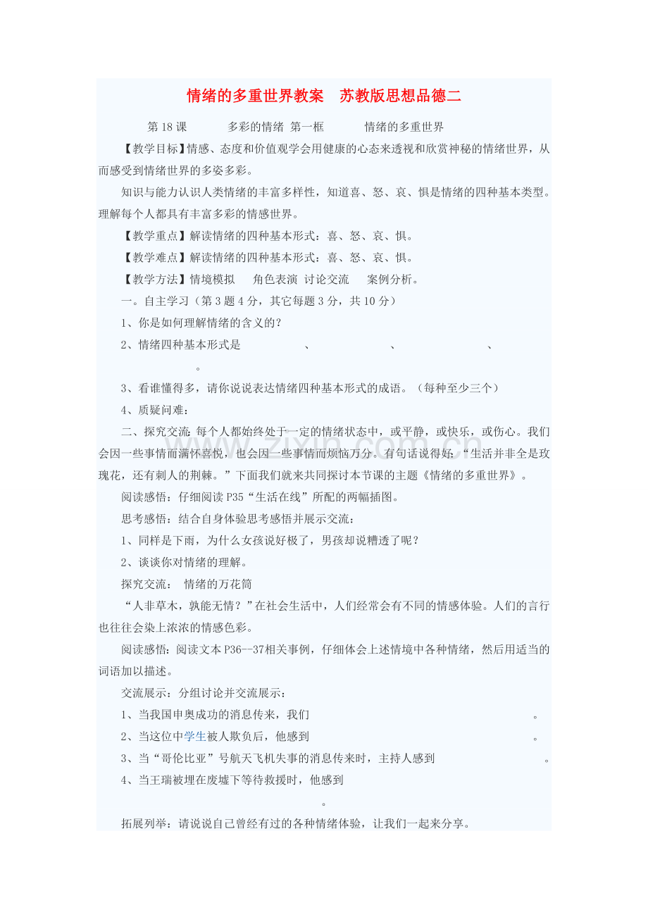 七年级政治下册 情绪的多重世界教案二 苏教版.doc_第1页
