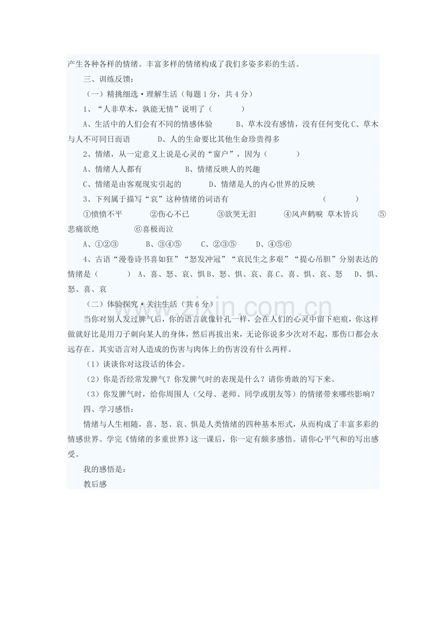 七年级政治下册 情绪的多重世界教案二 苏教版.doc_第3页