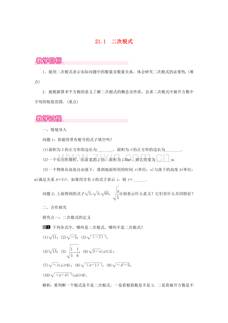 秋九年级数学上册 第21章 二次根式 21.1 二次根式教案（新版）华东师大版-（新版）华东师大版初中九年级上册数学教案.doc_第1页