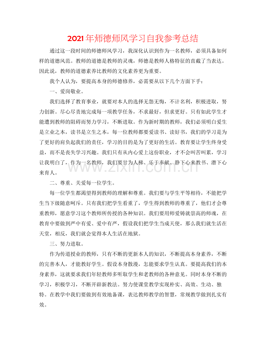 2021年师德师风学习自我参考总结.docx_第1页