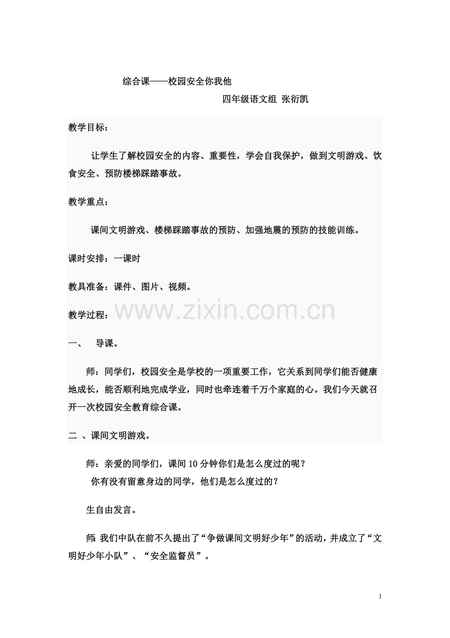 综合课——校园安全你我他.doc_第1页