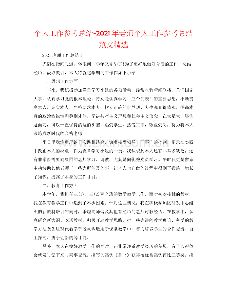 个人工作参考总结年教师个人工作参考总结范文.docx_第1页