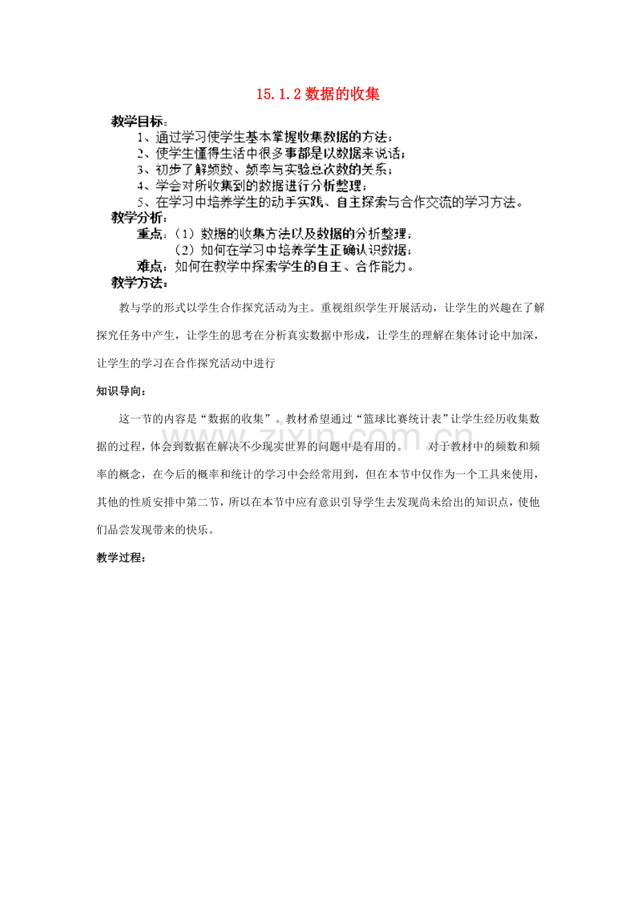 八年级数学上册 15.1 数据的收集 15.1.2 数据的收集教案1 （新版）华东师大版-（新版）华东师大版初中八年级上册数学教案.doc_第1页