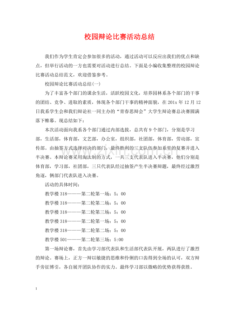 校园辩论比赛活动总结.docx_第1页