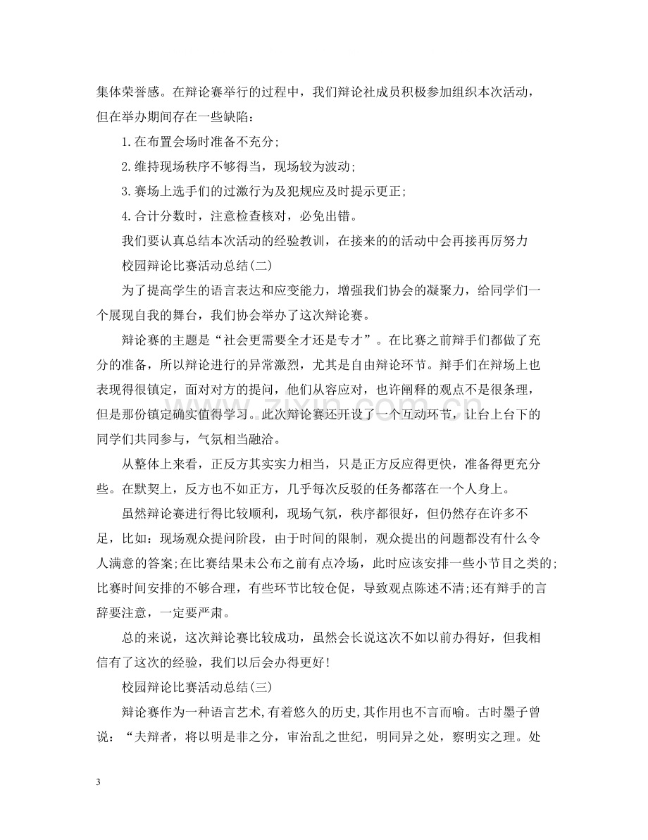 校园辩论比赛活动总结.docx_第3页