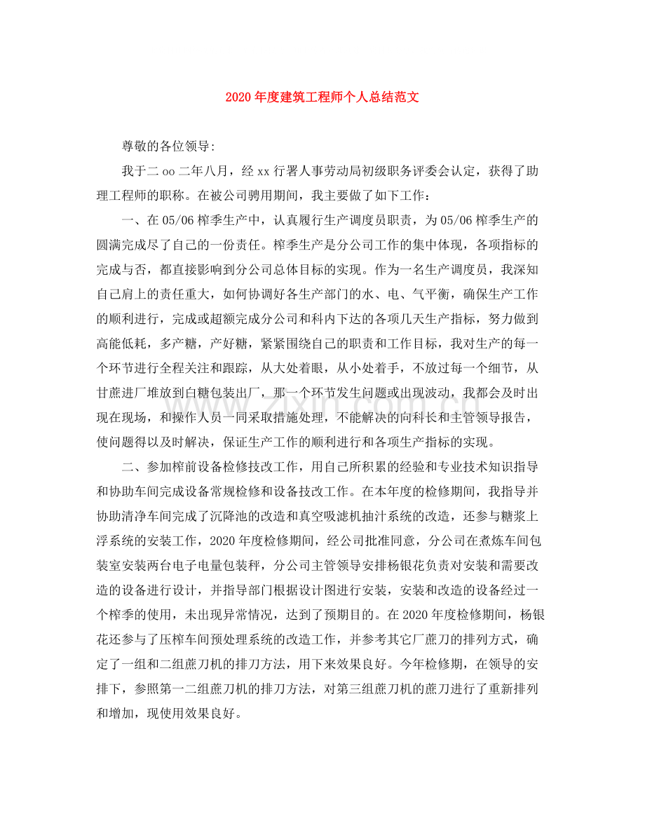 2020年度建筑工程师个人总结范文.docx_第1页