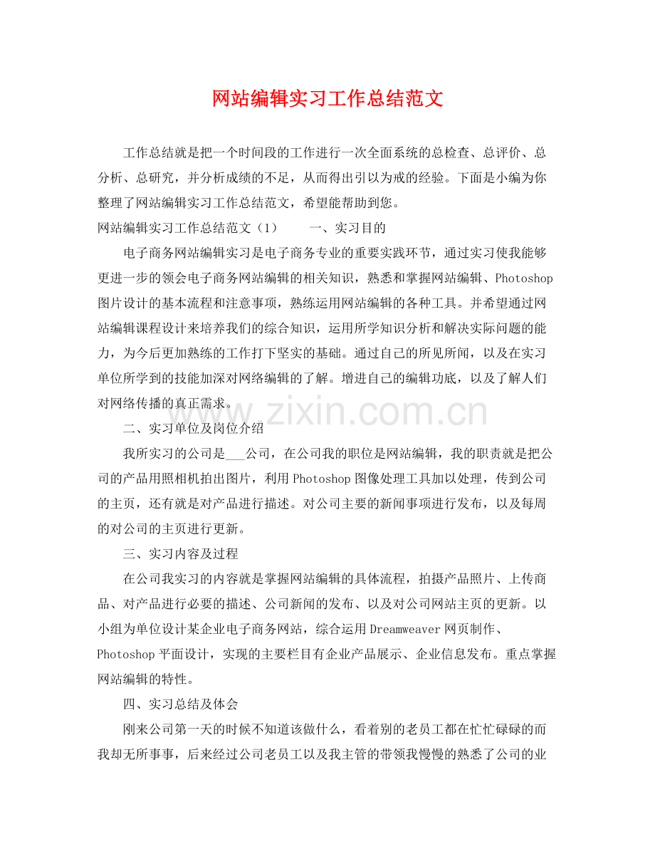 网站编辑实习工作总结范文 .docx_第1页