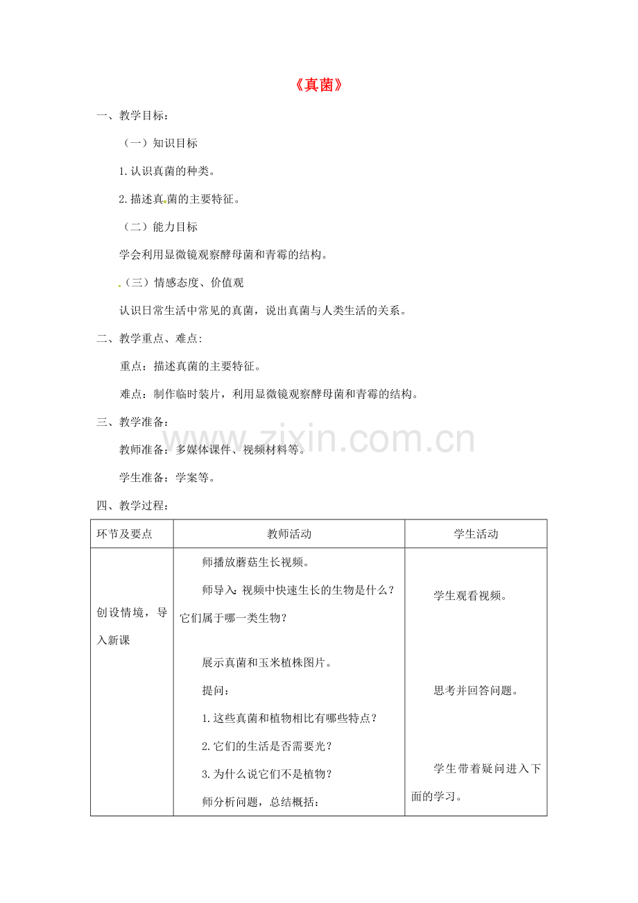 八年级生物上册 第五单元 第四章 第三节《真菌》教案1 （新版）新人教版-（新版）新人教版初中八年级上册生物教案.doc_第1页