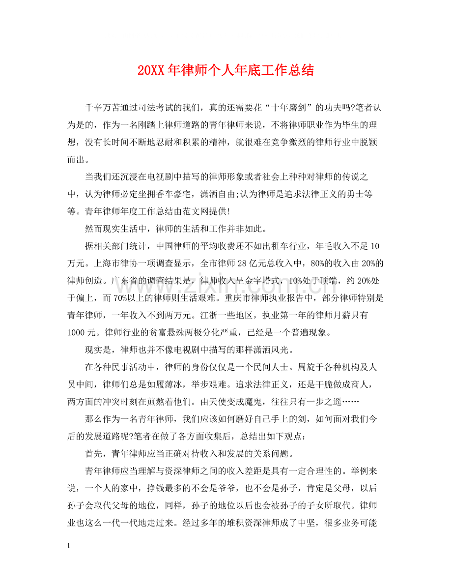 律师个人年底工作总结2.docx_第1页