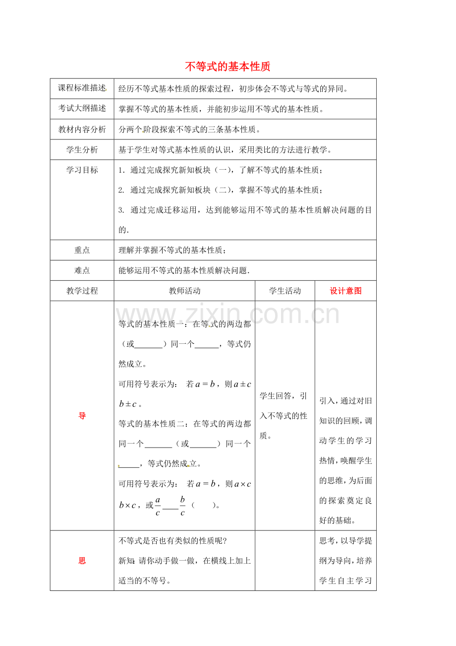 四川省成都市青白江区八年级数学下册 2.2 不等式的基本性质教案 （新版）北师大版-（新版）北师大版初中八年级下册数学教案.doc_第1页