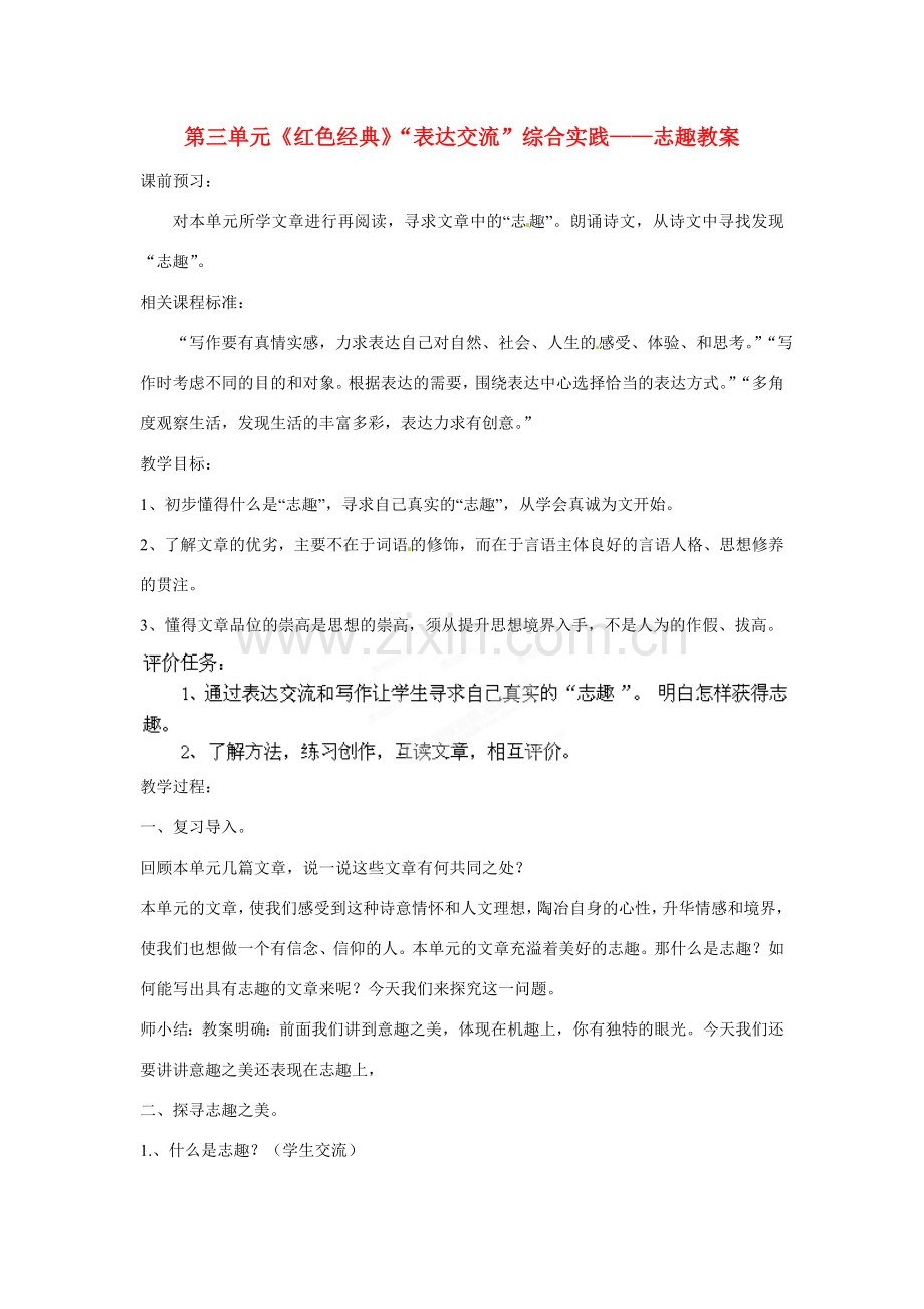 山东省枣庄市峄城区吴林街道中学八年级语文下册 第三单元《红色经典》“表达交流”综合实践——志趣教案 北师大版.doc_第1页