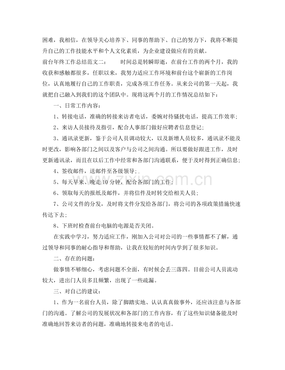 2020年前台年终工作总结范文 .docx_第3页