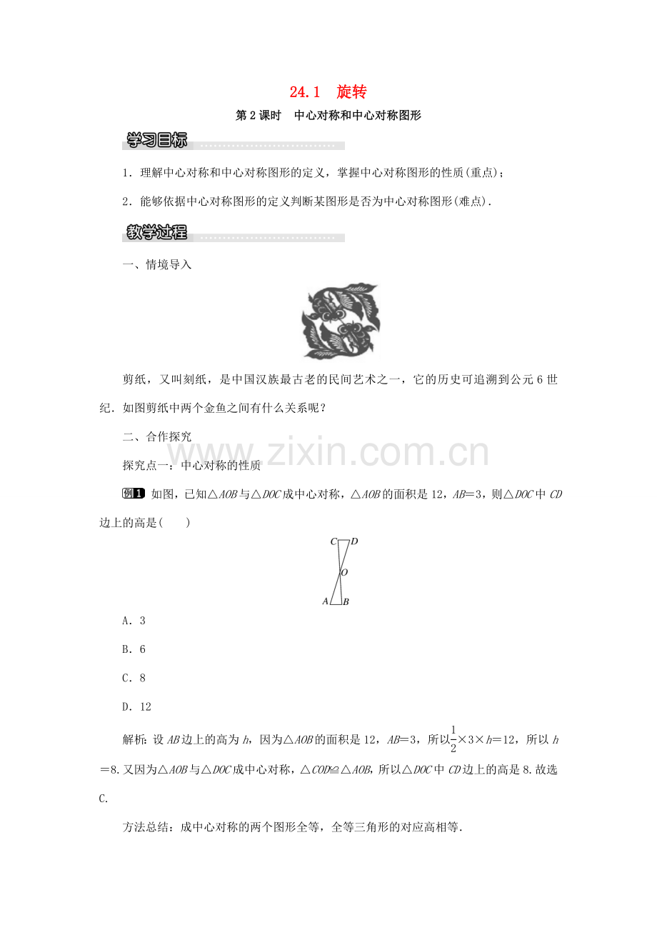 九年级数学下册 24.1 旋转 第2课时 中心对称和中心对称图形教案 （新版）沪科版-（新版）沪科版初中九年级下册数学教案.doc_第1页