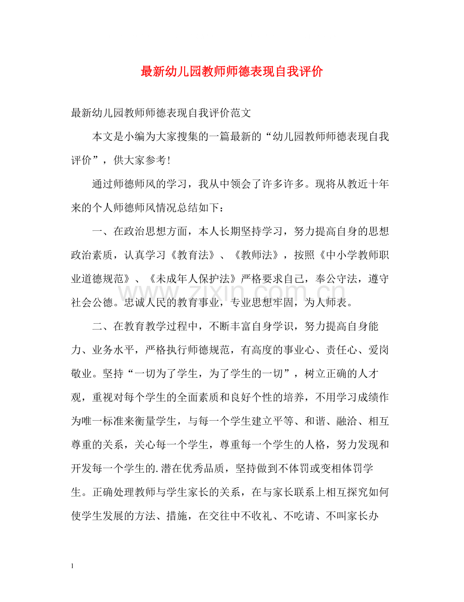 幼儿园教师师德表现自我评价3.docx_第1页