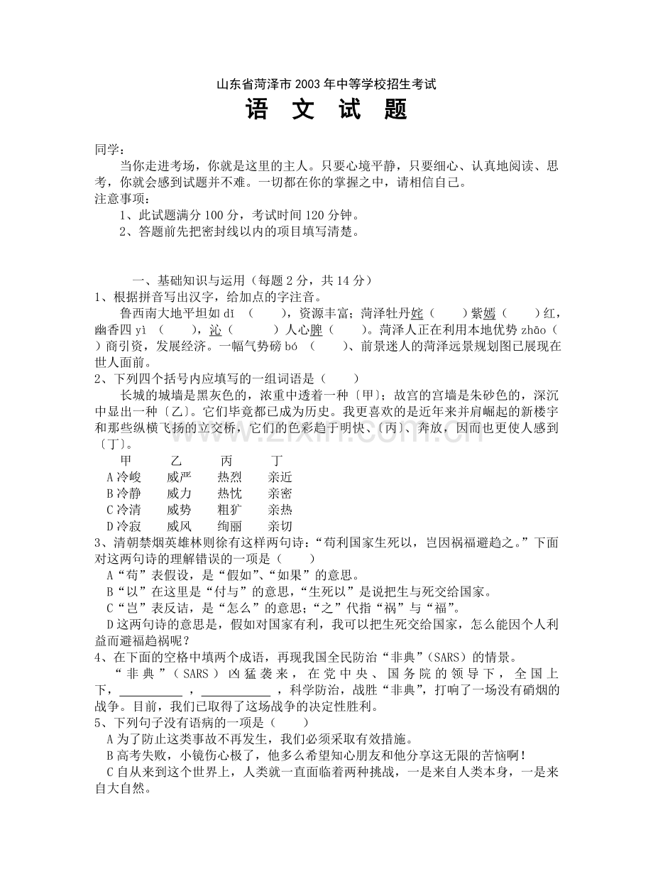 李秋月_2003年山东省荷泽市中考语文试题z.doc_第1页