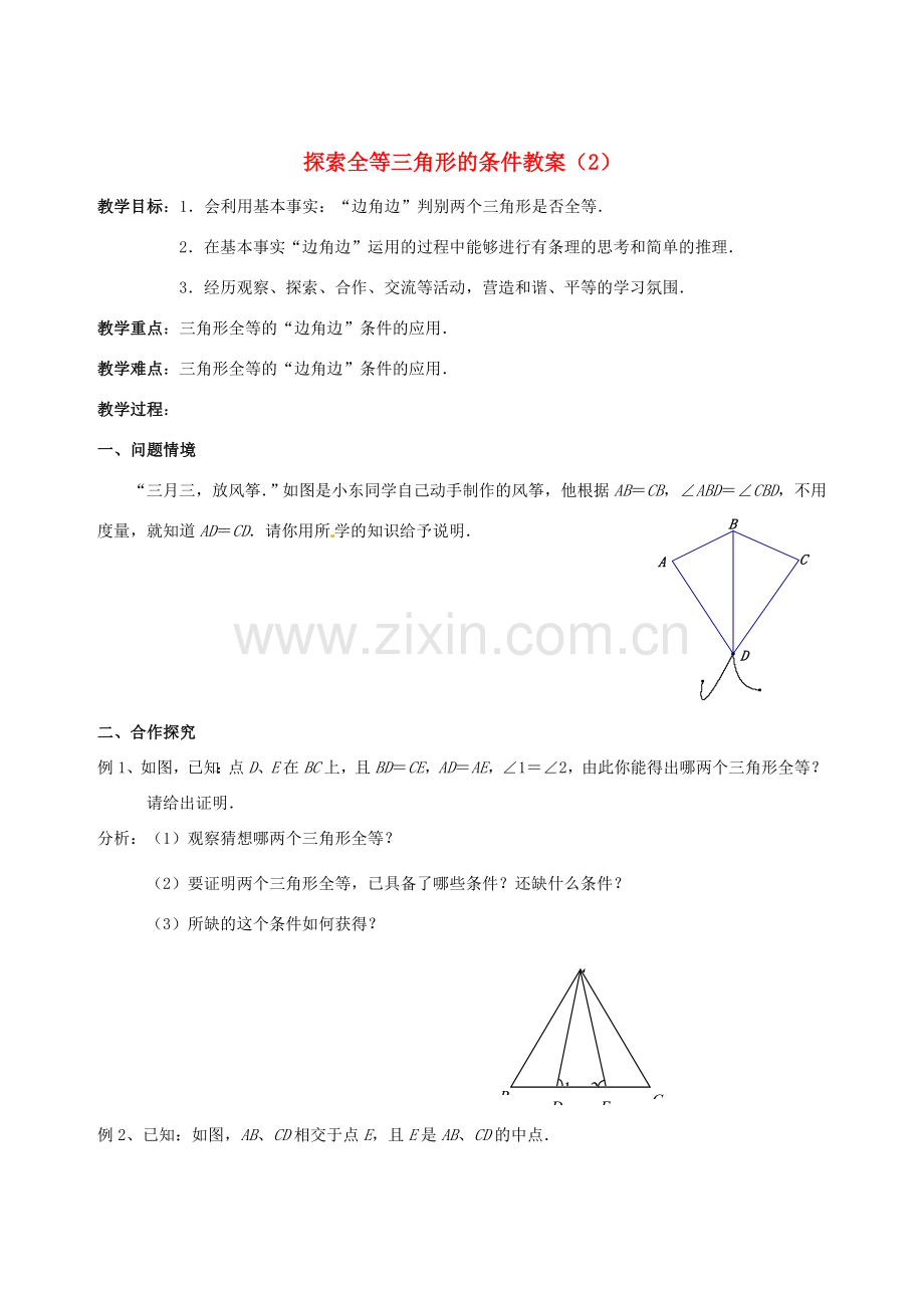 江苏省靖江市新港城初级中学八年级数学上册 探索全等三角形的条件教案（2） （新版）苏科版.doc_第1页