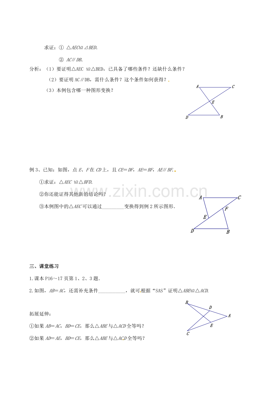 江苏省靖江市新港城初级中学八年级数学上册 探索全等三角形的条件教案（2） （新版）苏科版.doc_第2页