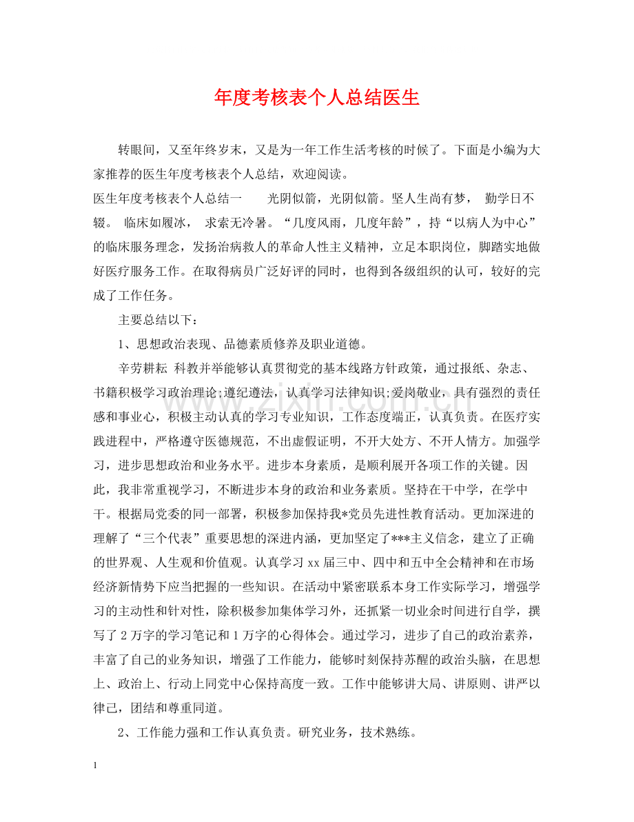 2020年度考核表个人总结医生.docx_第1页