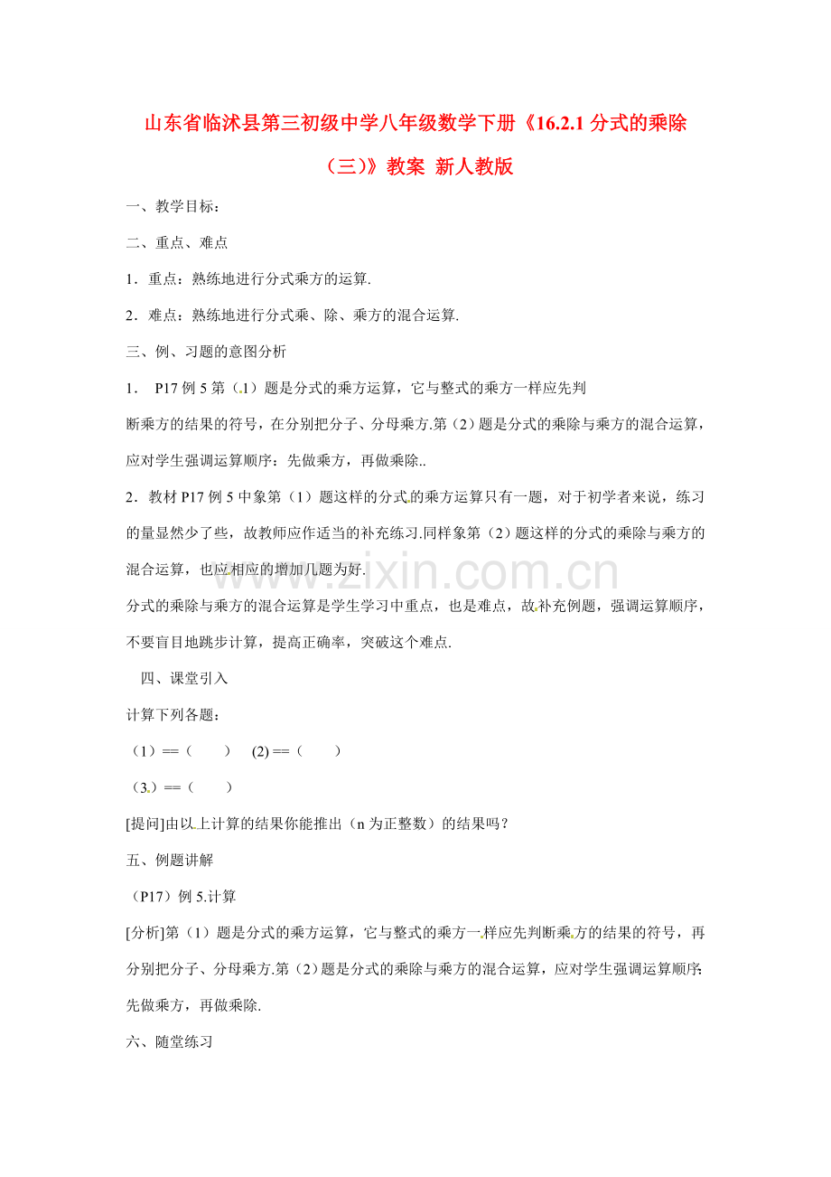 山东省临沭县第三初级中学八年级数学下册《16.2.1分式的乘除（三）》教案 新人教版.doc_第1页