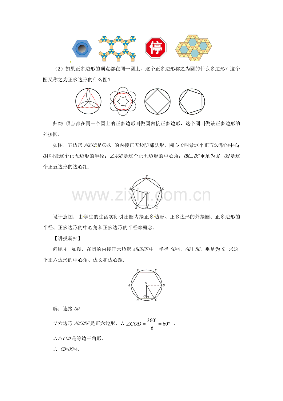 九年级数学下册 第3章 圆 3.8 圆内接正多边形教案 （新版）北师大版-（新版）北师大版初中九年级下册数学教案.doc_第3页