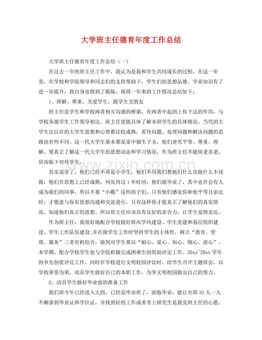 大学班主任德育年度工作总结 .docx_第1页