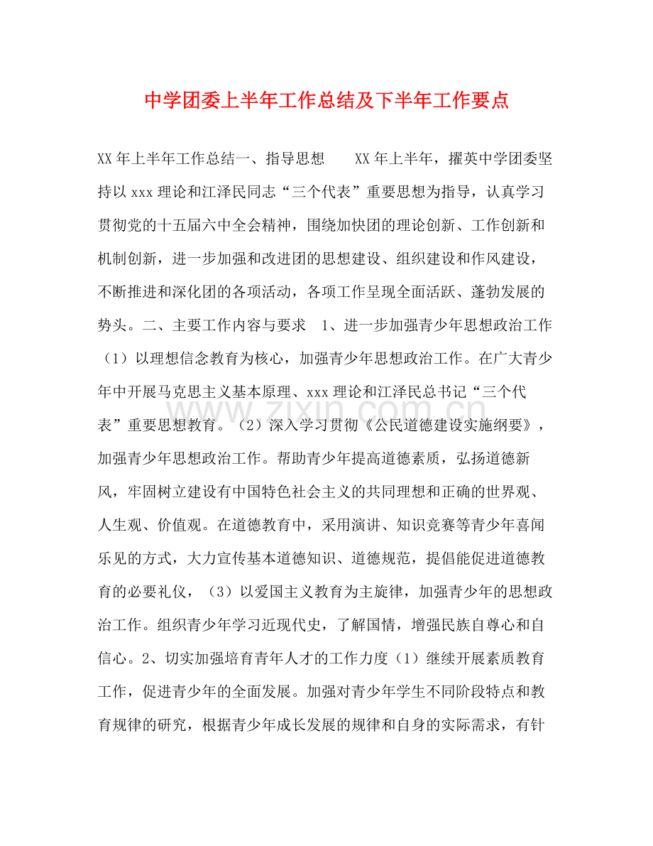 团委上半年工作总结及下半年工作要点.docx_第1页