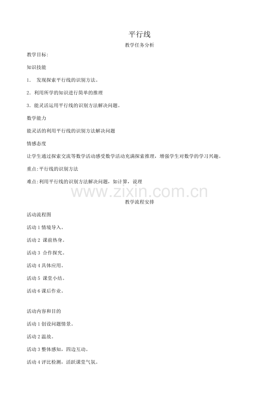 华师版七年级数学上册 平行线1.doc_第1页