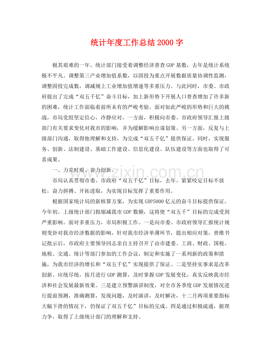 统计年度工作总结2000字 .docx_第1页