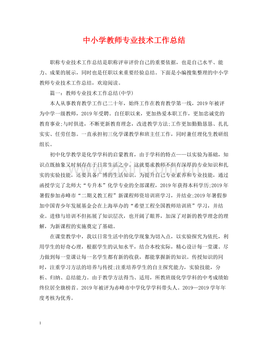 中小学教师专业技术工作总结.docx_第1页