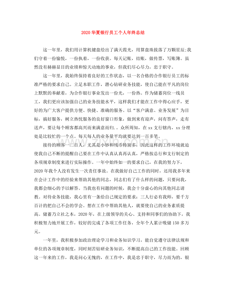 华夏银行员工个人年终总结.docx_第1页