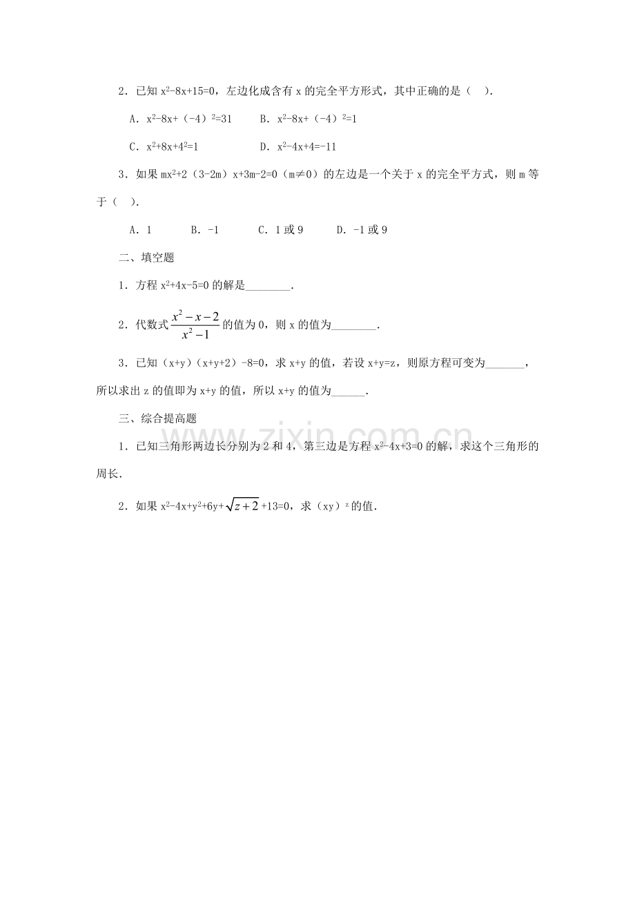 八年级数学下册 8.2《用配方法解一元二次方程》教案2 鲁教版五四制-鲁教版五四制初中八年级下册数学教案.doc_第3页