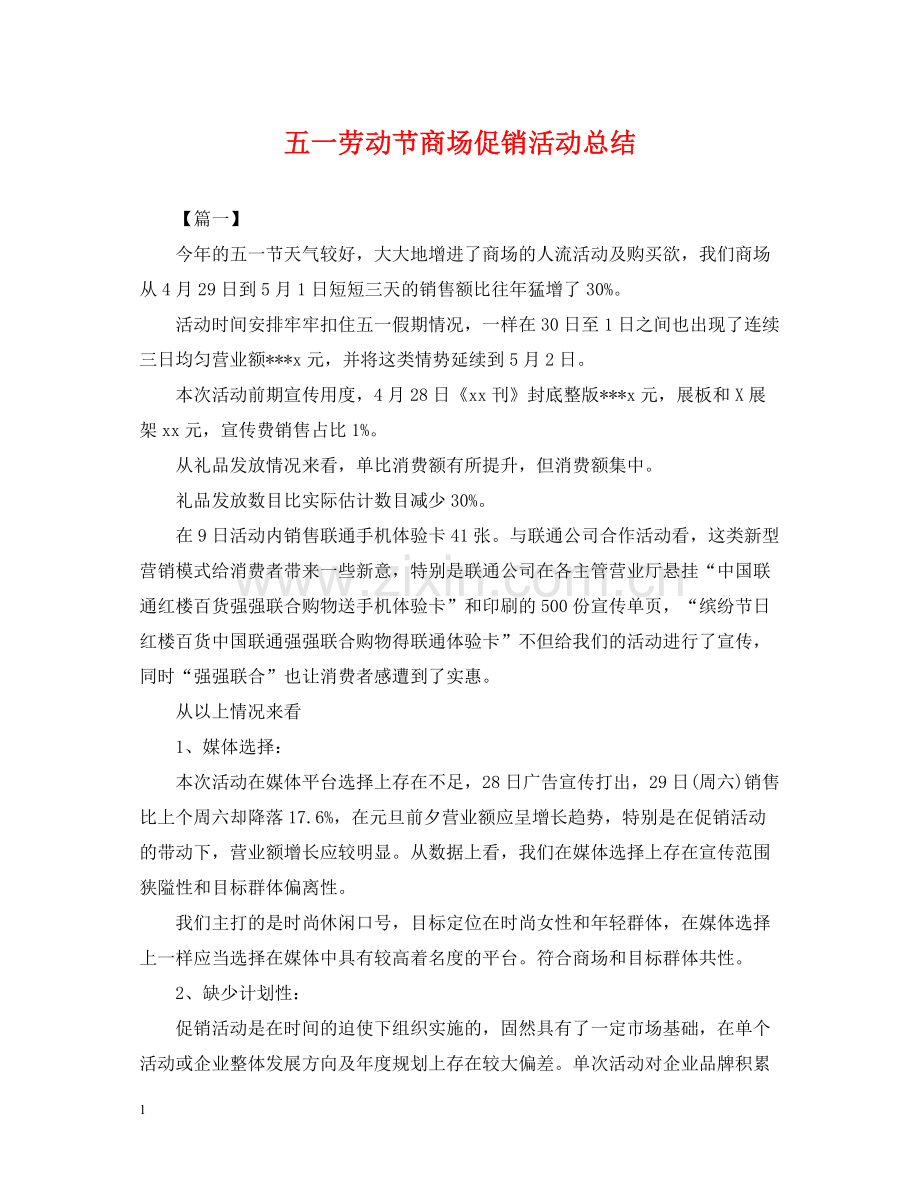 五一劳动节商场促销活动总结.docx_第1页