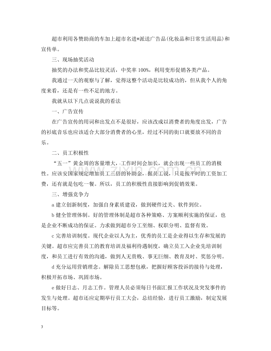 五一劳动节商场促销活动总结.docx_第3页