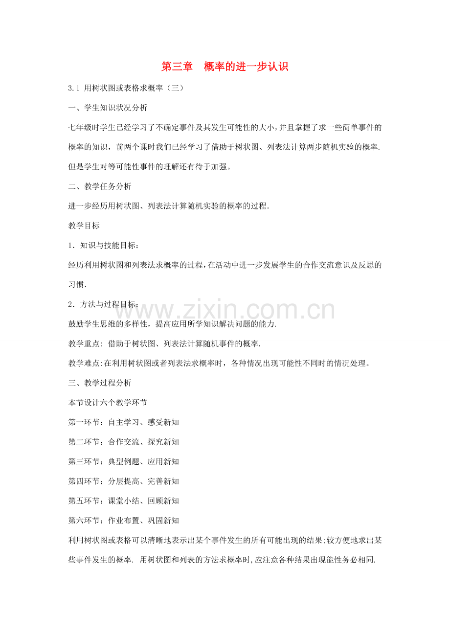 九年级数学上册 3.1 用树状图或表格求概率教案2 （新版）北师大版-（新版）北师大版初中九年级上册数学教案.doc_第1页