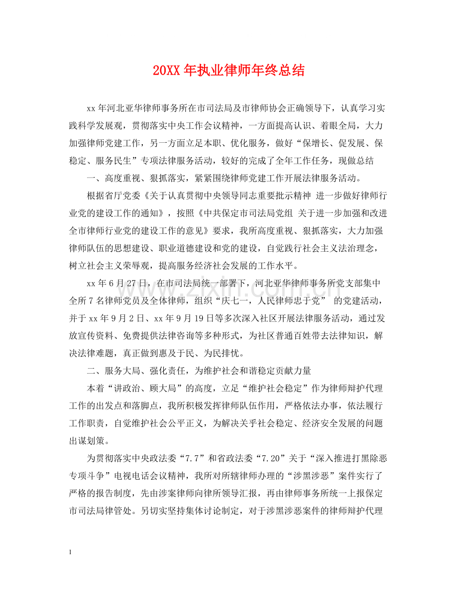 执业律师年终总结2.docx_第1页