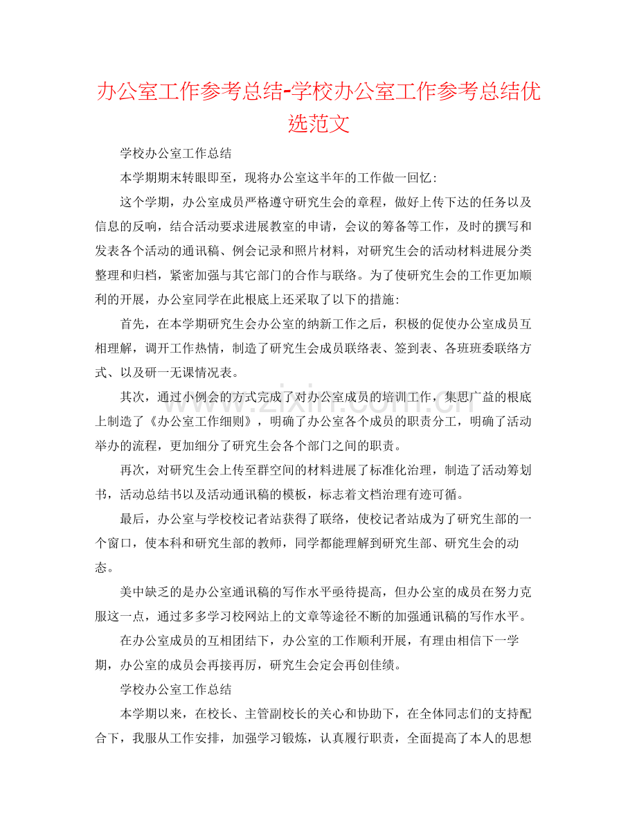 办公室工作参考总结学校办公室工作参考总结优选范文.docx_第1页