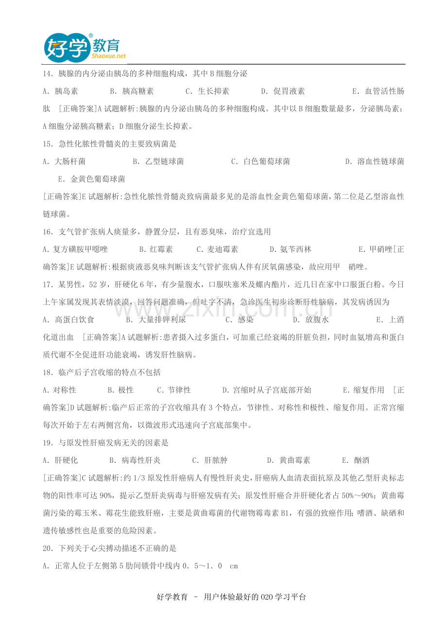 2015年初级护师考试试题及答案解析《基础知识》.doc_第3页