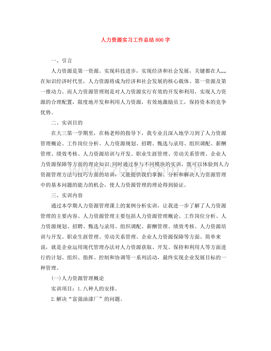 人力资源实习工作总结800字.docx_第1页