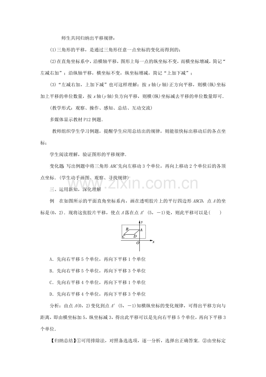 秋八年级数学上册 11.2 图形在坐标系中的平移教案 （新版）沪科版-（新版）沪科版初中八年级上册数学教案.doc_第2页