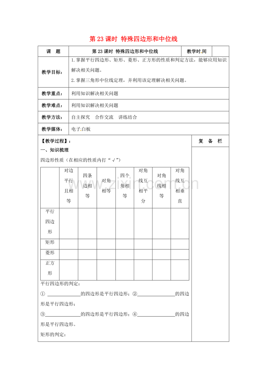 江苏省扬州市高邮市车逻镇中考数学一轮复习 第23课时 特殊四边形和中位线教案-人教版初中九年级全册数学教案.doc_第1页