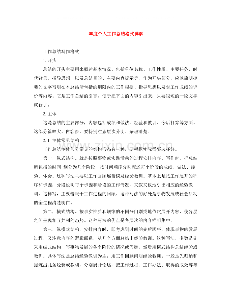 2020年度个人工作总结格式详解.docx_第1页