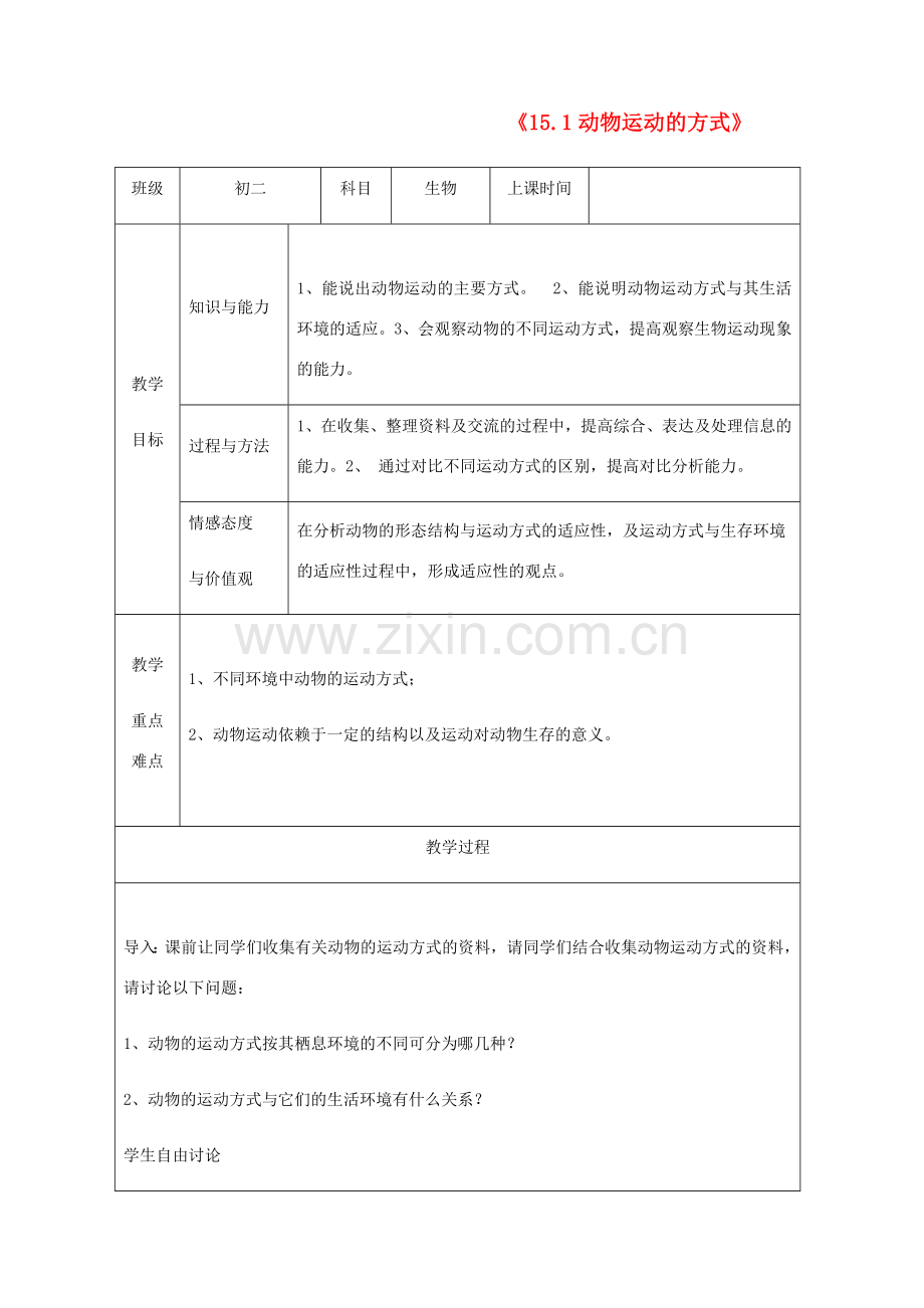 广东省深圳市八年级生物上册 15.1动物运动的方式教学设计 （新版）北师大版-（新版）北师大版初中八年级上册生物教案.doc_第1页