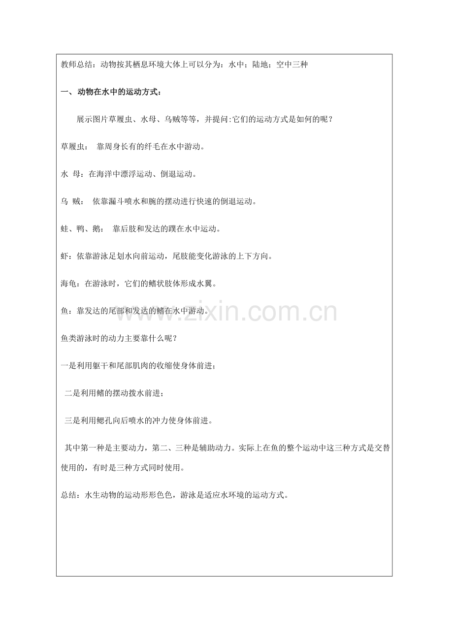 广东省深圳市八年级生物上册 15.1动物运动的方式教学设计 （新版）北师大版-（新版）北师大版初中八年级上册生物教案.doc_第2页