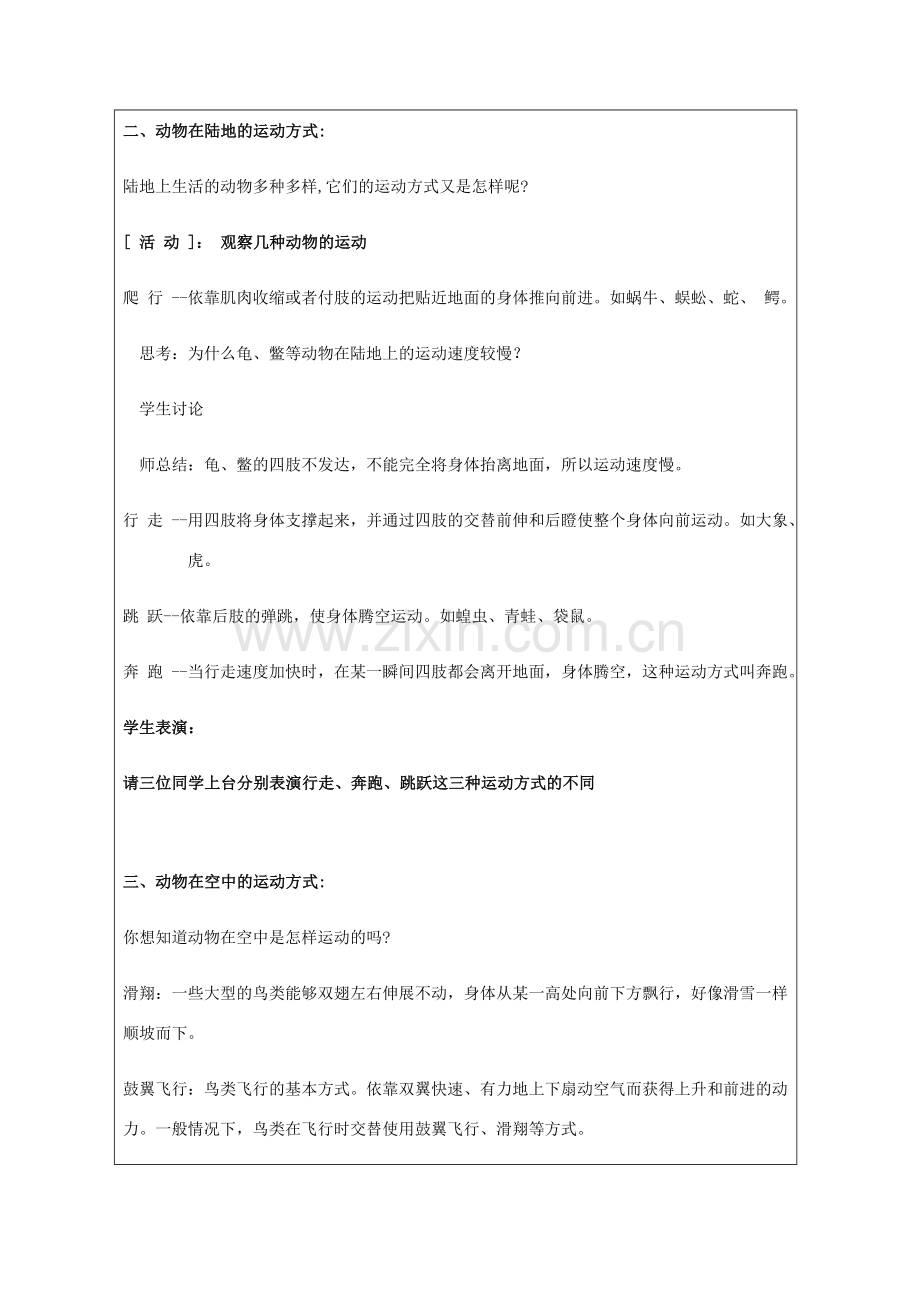 广东省深圳市八年级生物上册 15.1动物运动的方式教学设计 （新版）北师大版-（新版）北师大版初中八年级上册生物教案.doc_第3页