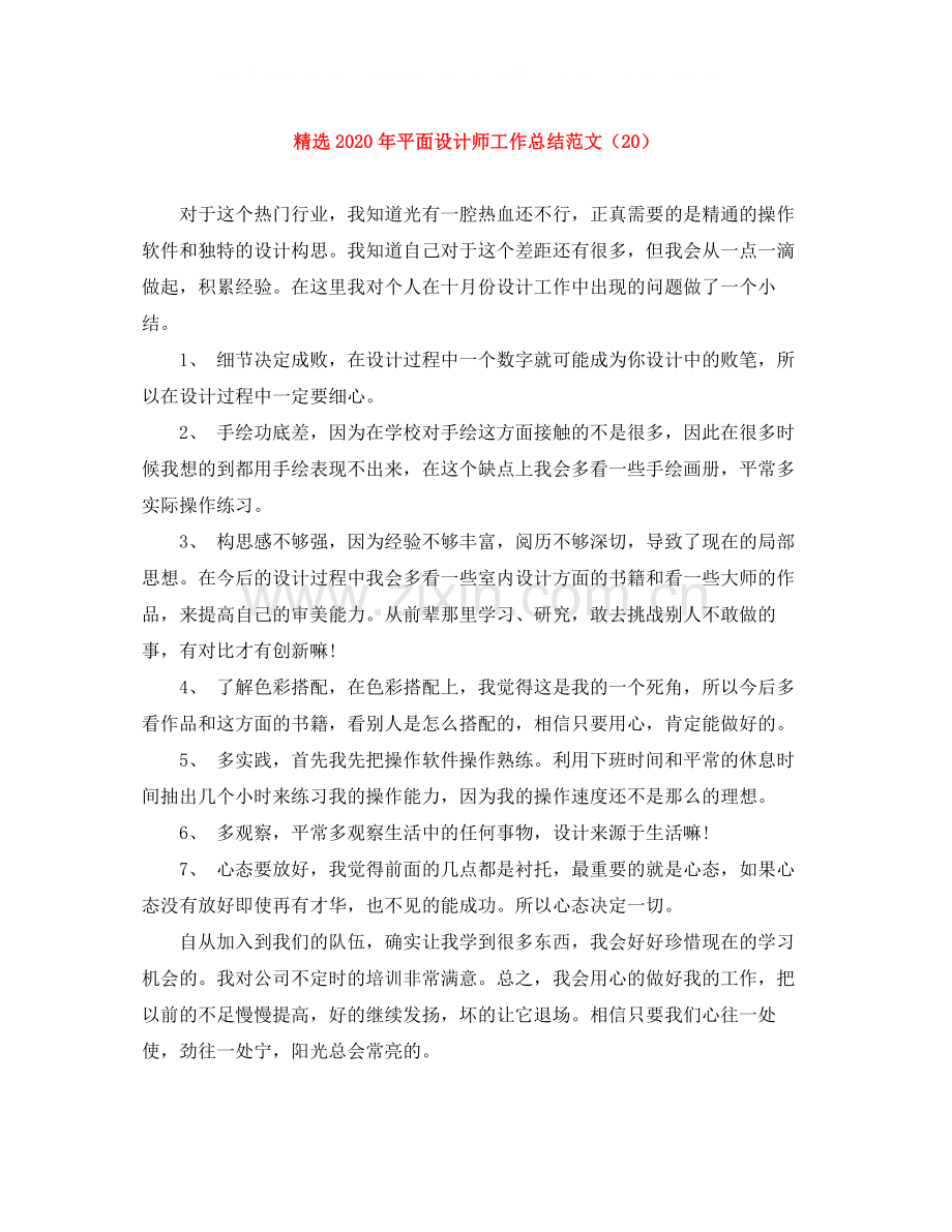 年平面设计师工作总结范文（20）.docx_第1页