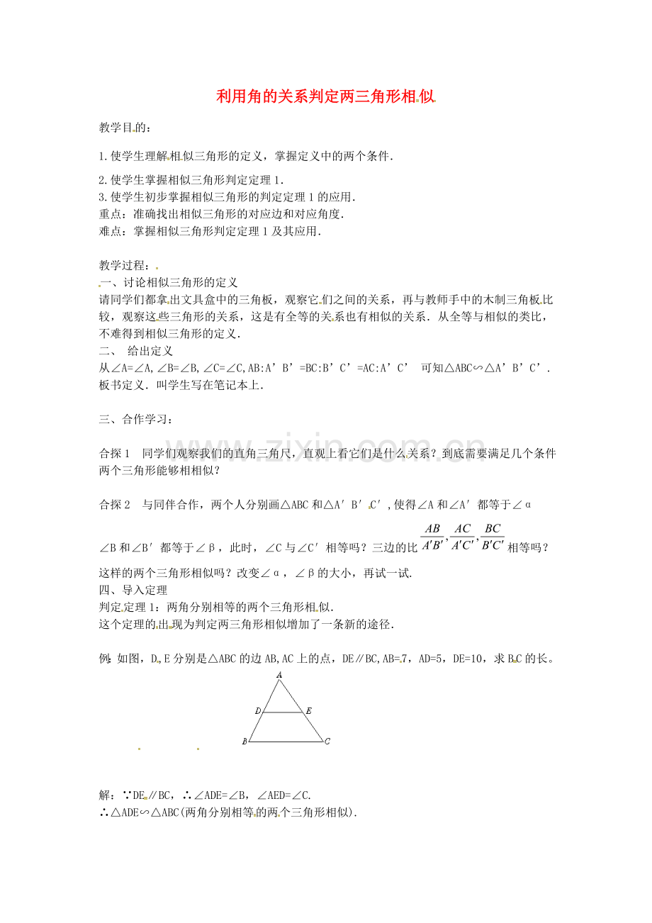 秋九年级数学上册 4.4 利用角的关系判定两三角形相似（第1课时）教案 （新版）北师大版-（新版）北师大版初中九年级上册数学教案.doc_第1页