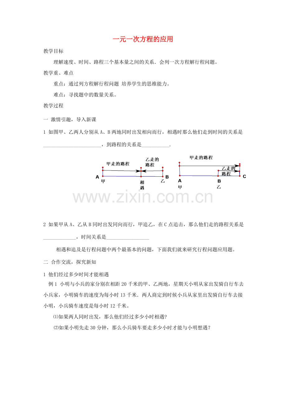 安徽省安庆市桐城吕亭初级中学七年级数学上册 一元一次方程的应用教学设计2 新人教版.doc_第1页