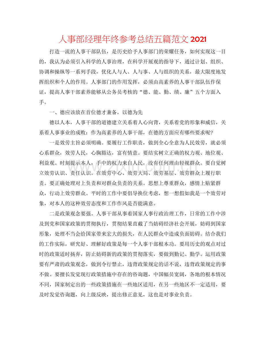 人事部经理年终参考总结五篇范文.docx_第1页