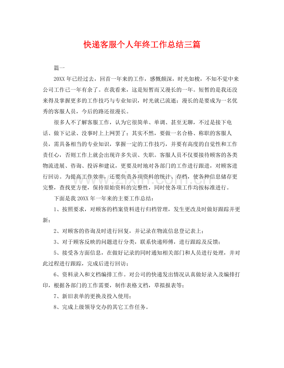 快递客服个人年终工作总结三篇 .docx_第1页